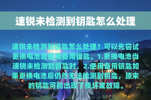 速锐未检测到钥匙怎么处理