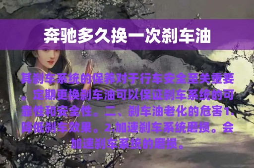 奔驰多久换一次刹车油