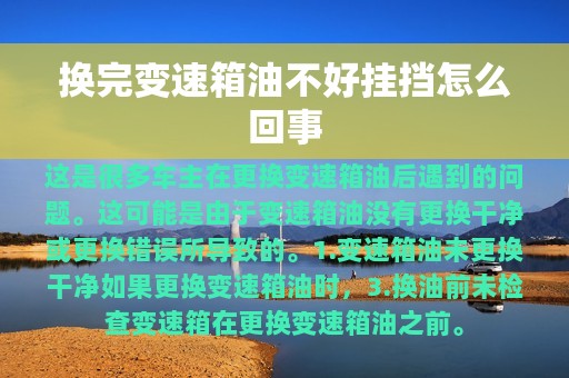 换完变速箱油不好挂挡怎么回事