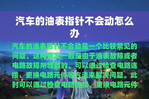 汽车的油表指针不会动怎么办