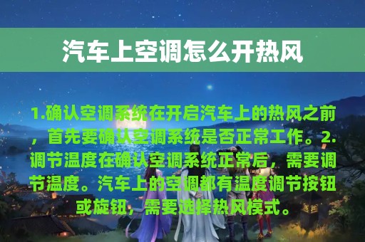 汽车上空调怎么开热风