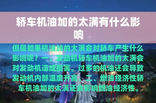 轿车机油加的太满有什么影响