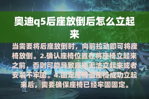 奥迪q5后座放倒后怎么立起来