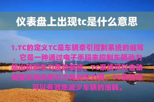 仪表盘上出现tc是什么意思