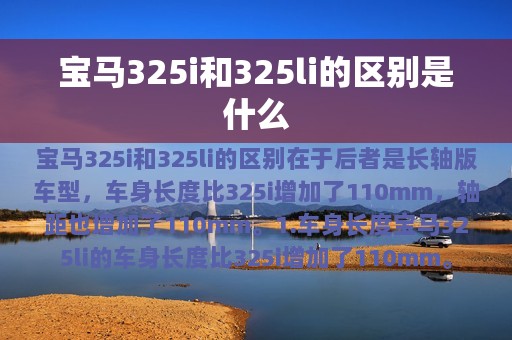 宝马325i和325li的区别是什么