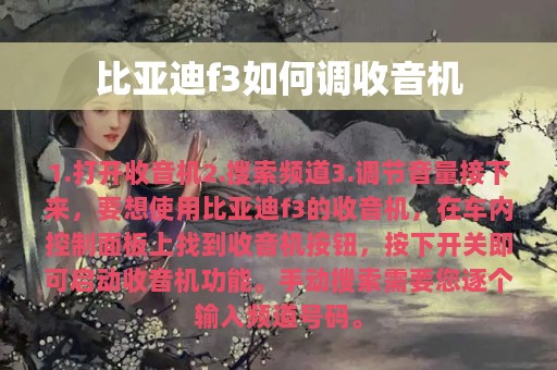 比亚迪f3如何调收音机