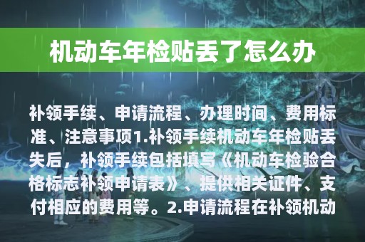 机动车年检贴丢了怎么办