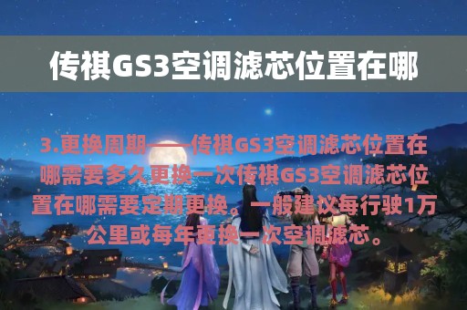 传祺GS3空调滤芯位置在哪