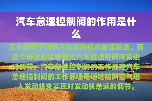 汽车怠速控制阀的作用是什么