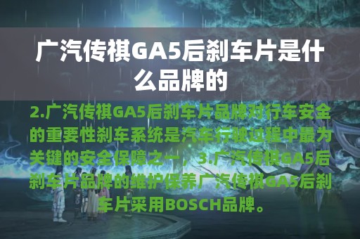 广汽传祺GA5后刹车片是什么品牌的