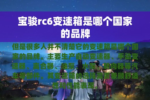 宝骏rc6变速箱是哪个国家的品牌