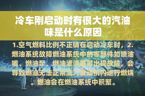 冷车刚启动时有很大的汽油味是什么原因