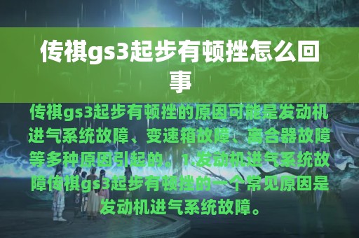 传祺gs3起步有顿挫怎么回事