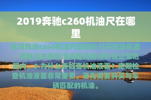 2019奔驰c260机油尺在哪里