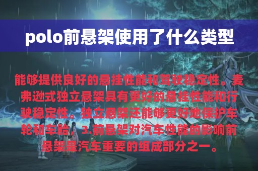 polo前悬架使用了什么类型