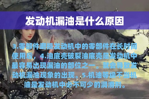 发动机漏油是什么原因