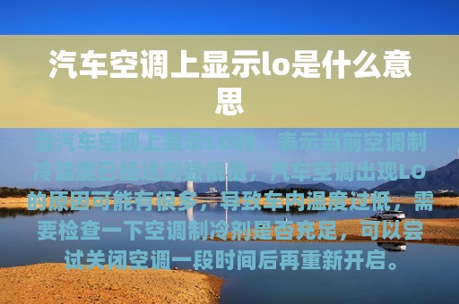 汽车空调上显示lo是什么意思