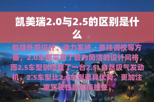 凯美瑞2.0与2.5的区别是什么