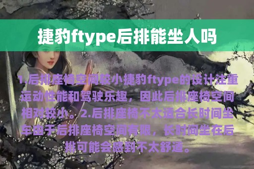 捷豹ftype后排能坐人吗