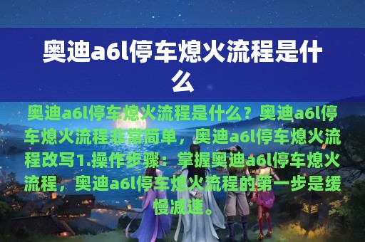 奥迪a6l停车熄火流程是什么