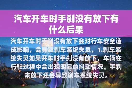 汽车开车时手刹没有放下有什么后果