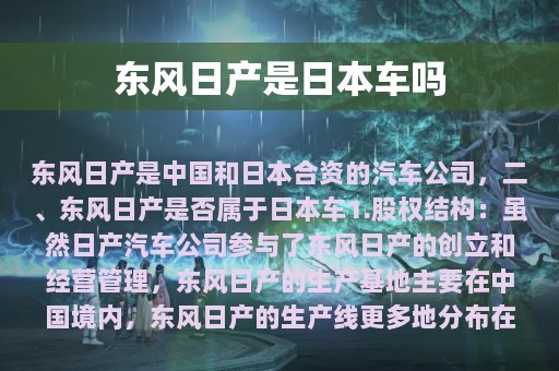 东风日产是日本车吗