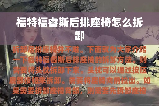 福特福睿斯后排座椅怎么拆卸