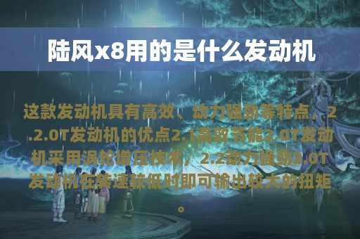 陆风x8用的是什么发动机