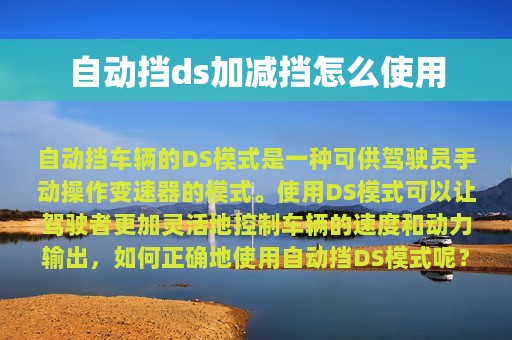 自动挡ds加减挡怎么使用