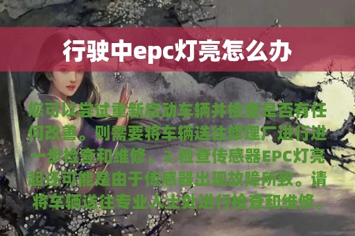 行驶中epc灯亮怎么办