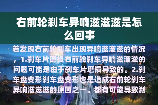 右前轮刹车异响滋滋滋是怎么回事