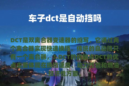 车子dct是自动挡吗