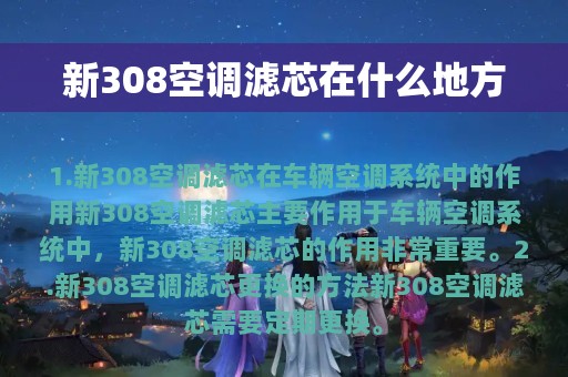 新308空调滤芯在什么地方