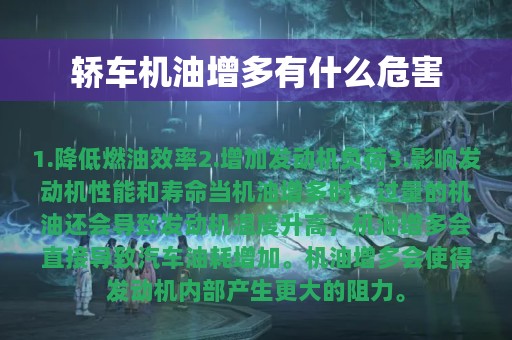 轿车机油增多有什么危害