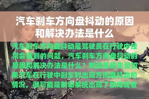 汽车刹车方向盘抖动的原因和解决办法是什么