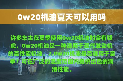 0w20机油夏天可以用吗