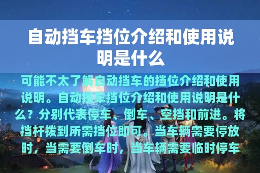 自动挡车挡位介绍和使用说明是什么