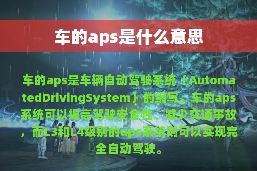 车的aps是什么意思