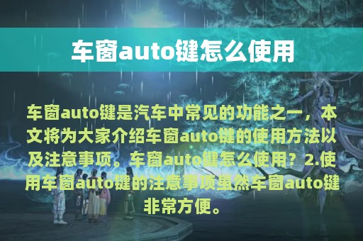 车窗auto键怎么使用