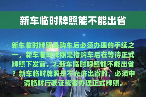 新车临时牌照能不能出省