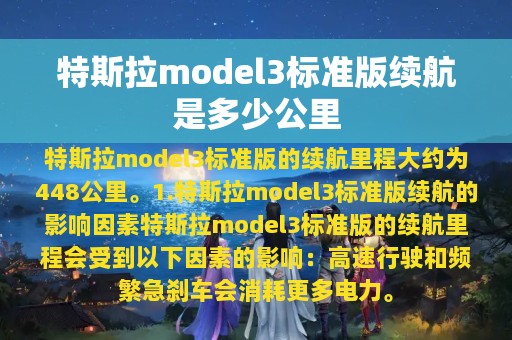 特斯拉model3标准版续航是多少公里