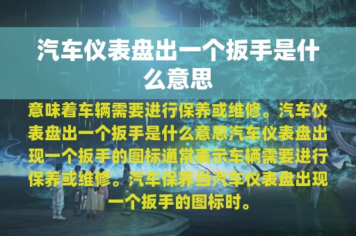 汽车仪表盘出一个扳手是什么意思