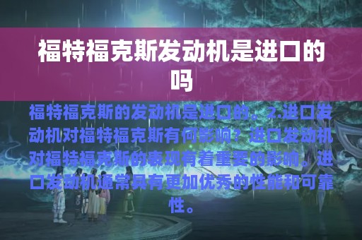 福特福克斯发动机是进口的吗