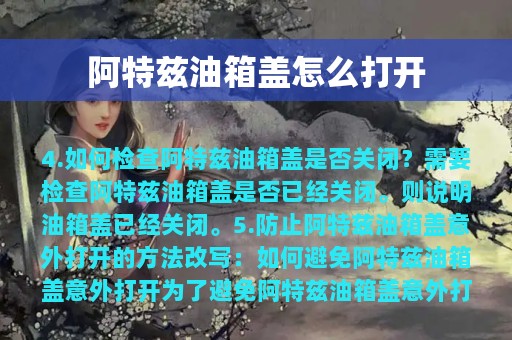 阿特兹油箱盖怎么打开