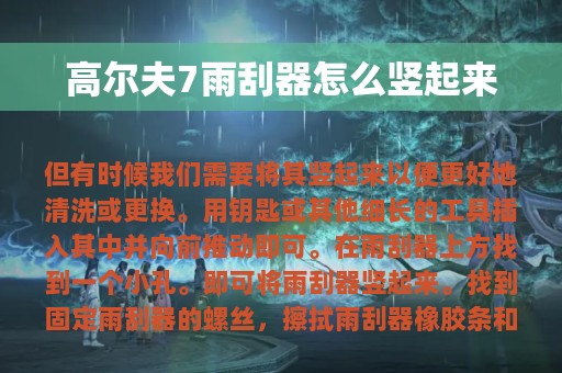 高尔夫7雨刮器怎么竖起来