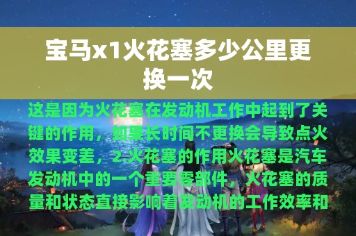 宝马x1火花塞多少公里更换一次