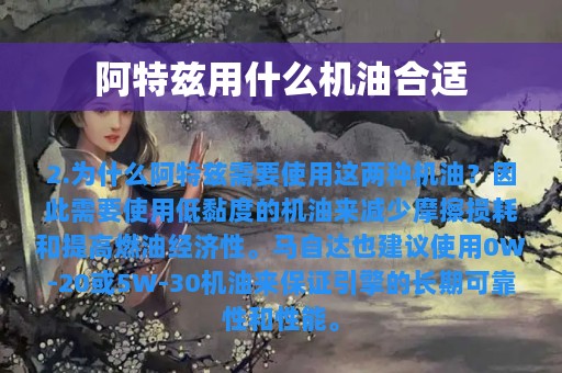 阿特兹用什么机油合适