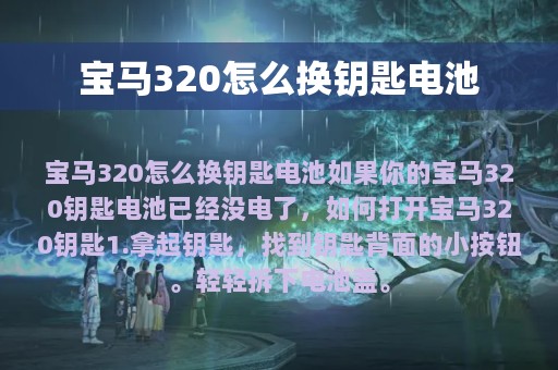 宝马320怎么换钥匙电池