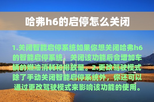 哈弗h6的启停怎么关闭