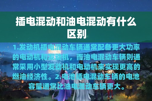 插电混动和油电混动有什么区别